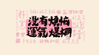 没有烦恼运气爆棚文字壁纸