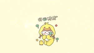好运鸭