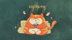 4K支付宝到帐1亿元