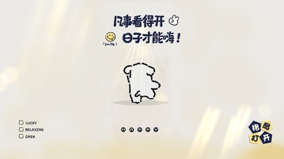 凡事看得开~日子才能嗨！