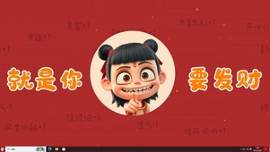 就是你要发财主题