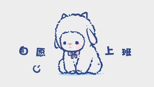 自愿上班