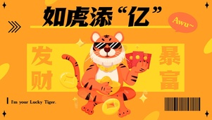 如虎添 “亿”
