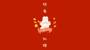钱兔似锦