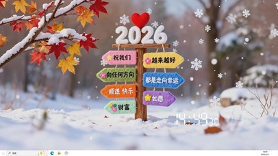 2026年我们越来越好桌面主题