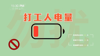 打工人电量