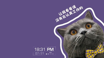 是谁没有在认真工作