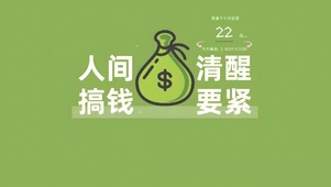 搞钱要紧
