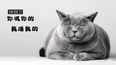 你说你的 我活我的