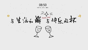 与快乐碰杯