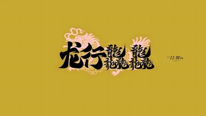 龙行龘龘