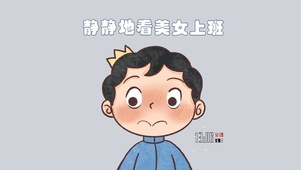 波吉 静静的看美女上班