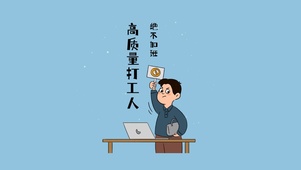 高质量打工人