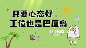 心态好则无敌