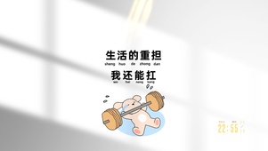 生活的重担~我还能扛