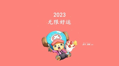 2023好运壁纸