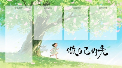 做自己的光（分区桌面）