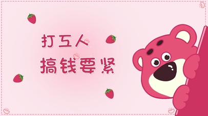 打工人搞钱要紧