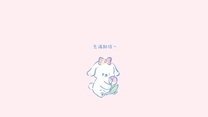 充满期待