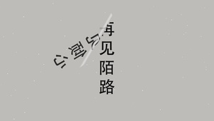 一见倾心