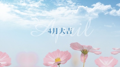 4月大吉