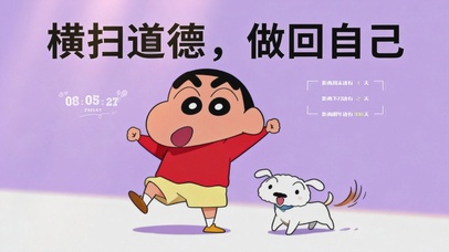 横扫道德，做回自己