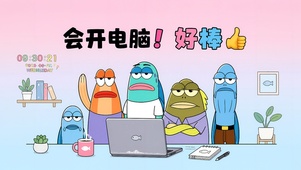 会开电脑！好棒