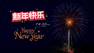 新年快乐