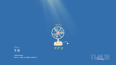夏日小风扇