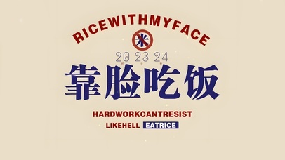 靠脸吃饭