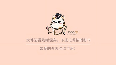 按时打卡 准时下班