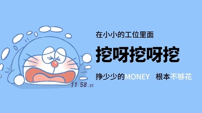 努力上班赚钱不够花