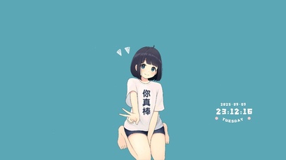 你真棒～可爱少女