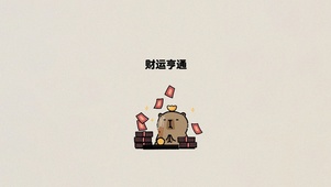财运亨通