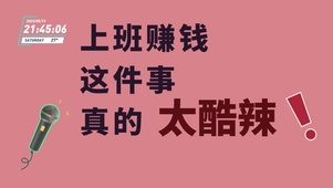 打工人上班赚钱桌面