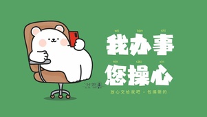 我办事你放心