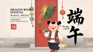 中式端午节