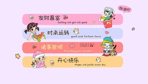 发财暴富 开心快乐