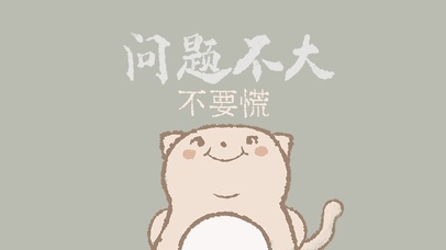 问题不大不要慌