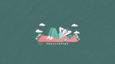 我不配我能行的反复选择