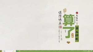 算了【配套主题】