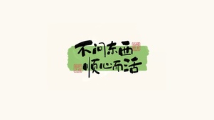 顺心而活