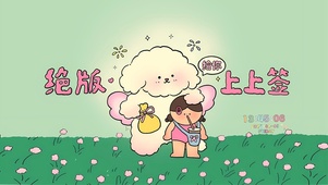 绝版上上签