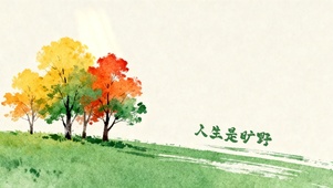 人生是旷野