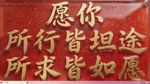 愿你所行皆坦途桌面主题