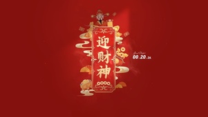 迎财神