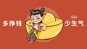 多挣钱 少生气