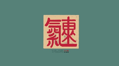 紫气东来（护眼、时钟）