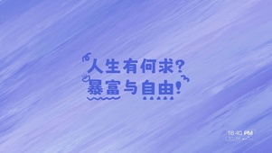 暴富与自由