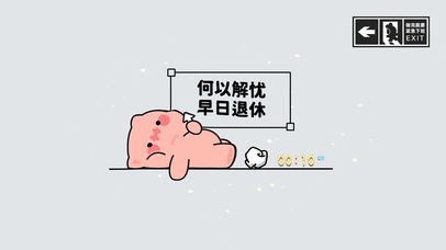 何以解忧 唯有早日退休